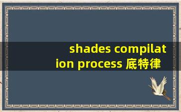 shades compilation process 底特律